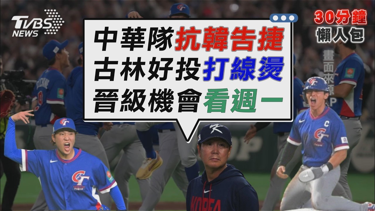 中華隊WBC隊史首次抗韓成功 晉級機會看週一韓澳關鍵戰【TVBS新聞精華】20260308 @TVBSNEWS02