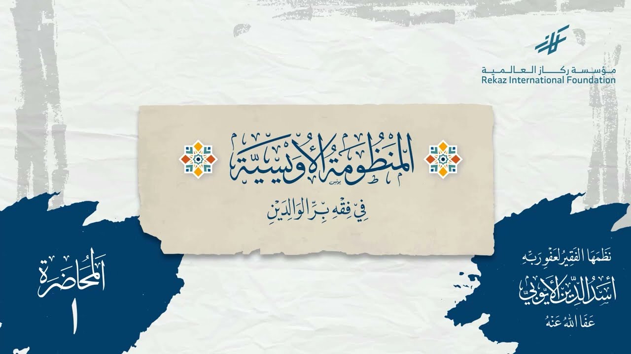 شرح المنظومة الأويسيَّة في فقه بر الوالدين (1)|| الشيخ أسدالدين الأيوبي