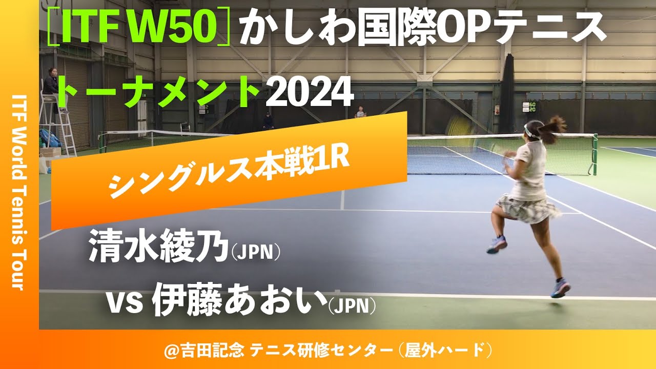 #超速報【ITFかしわ国際2024/1R】清水綾乃(JPN) vs 伊藤あおい(JPN) かしわ国際オープンテニストーナメント2024 シングルス1回戦