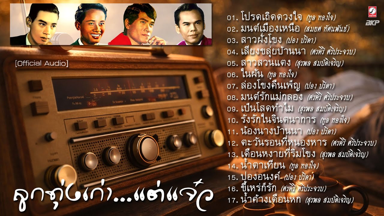 ลูกทุ่งเก่า...แต่แจ๋ว [ โปรดเถิดดวงใจ - มนต์เมืองเหนือ - สาวฝั่งโขง - เสียงขลุ่ยบ้านนา - สาวสวนแตง ]