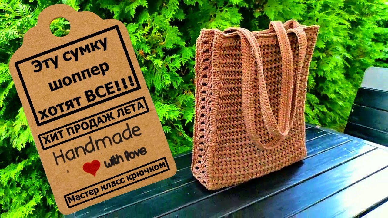 Summer crochet shopper bag | Летняя сумка шоппер крючком
