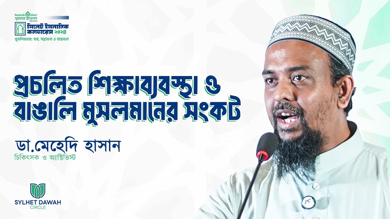 প্রচলিত শিক্ষাব্যবস্থা ও বাঙালি মুসলমানের সংকট | ডা. মেহেদি হাসান | সিলেট ইসলামিক কনফারেন্স ২০২৪