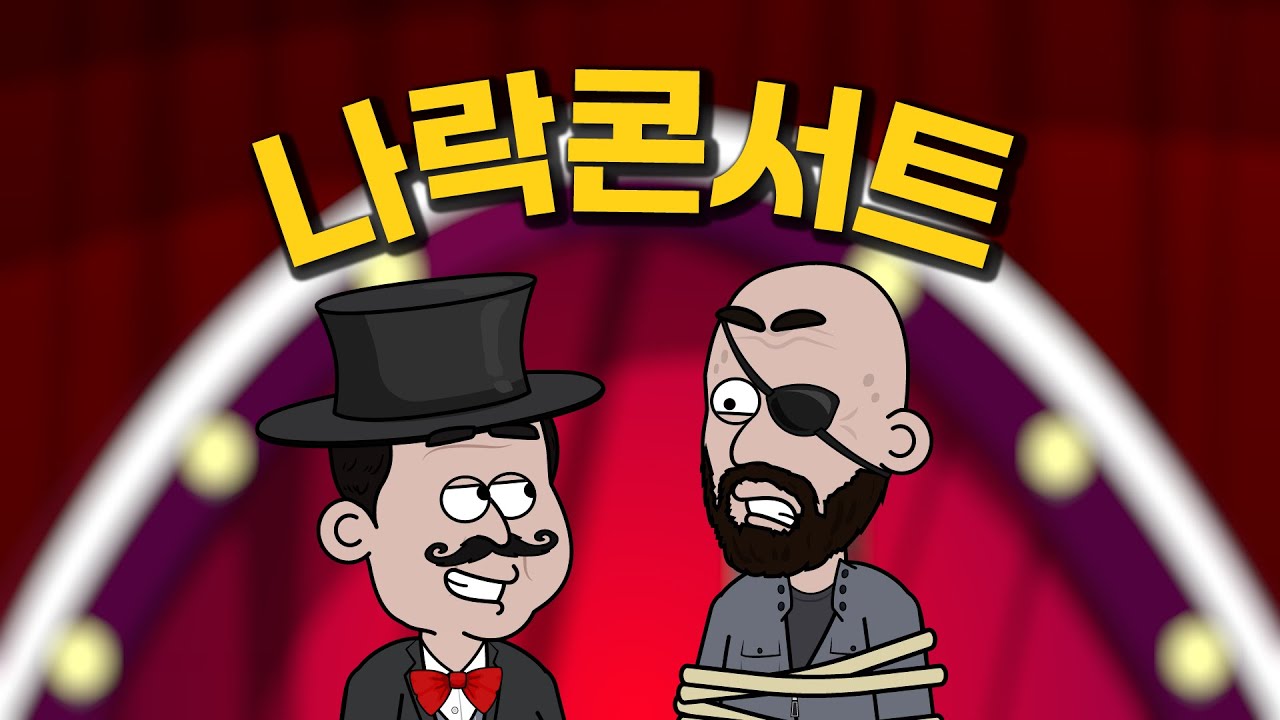 다음 나락은 당신입니다 ~