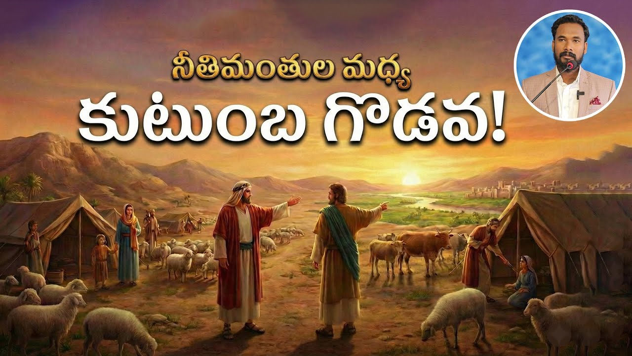 నీతిమంతుల మధ్య కుటుంబ గొడవ! || ఆదికాండము - 13 || Pastor JOHN PAUL #biblestudy #genesis #telugu