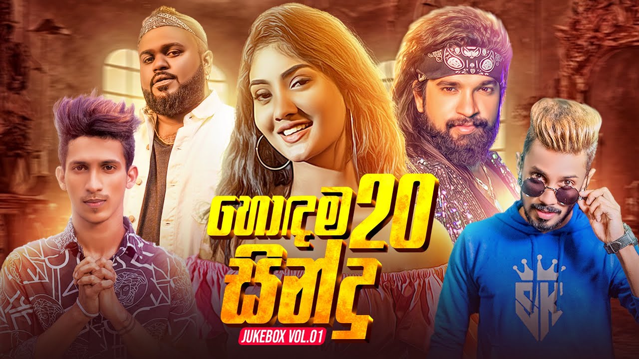 Naada Top 20 (හොඳම සින්දු 20) Best Sinhala Songs Collection 2025 | Naada Top 20 JukeBox Vol.1