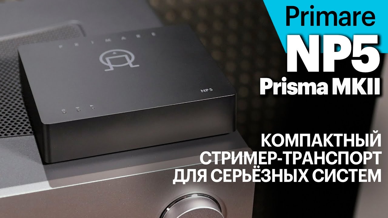 Primare NP5 Prisma MkII &mdash; компактный стример-транспорт для серьёзных аудиосистем