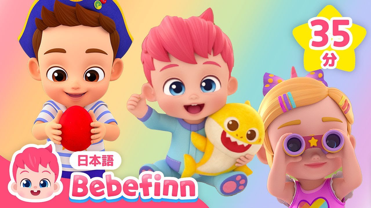 ベイビーシャーク🦈をわすれちゃった😭 | 人気主題まとめ | 赤ちゃん向け知育動画 | べべフィン Bebefinn - 子どもの歌