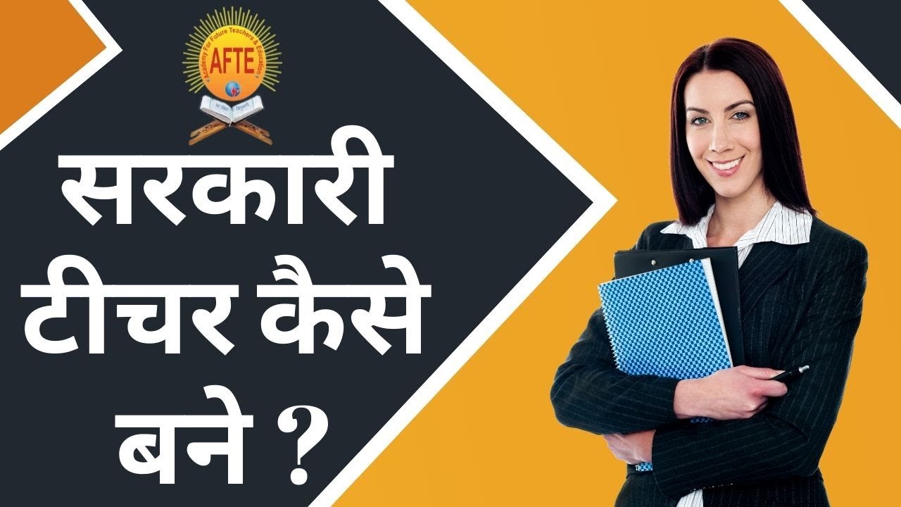 सरकारी टीचर कैसे बने | How to become a government teacher | AFTE PVT. LTD.