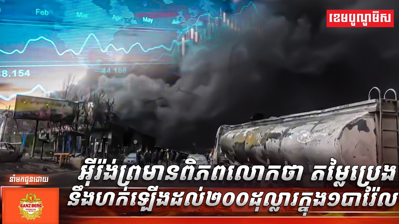 អ៊ីរ៉ង់ព្រមានពិភពលោកថា តម្លៃប្រេងនឹងហក់ឡើងដល់២០០ដុល្លារក្នុង១បារ៉ែល