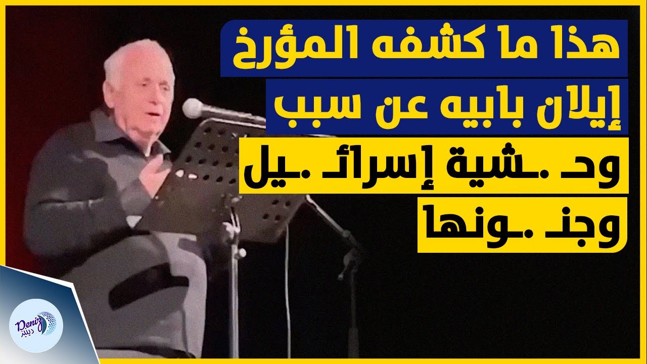 هذا ما كشفه المؤرخ إيلان بابيه عن سبب وحـ  ـشية إسرائـ  ـيل وجنـ  ـونها!