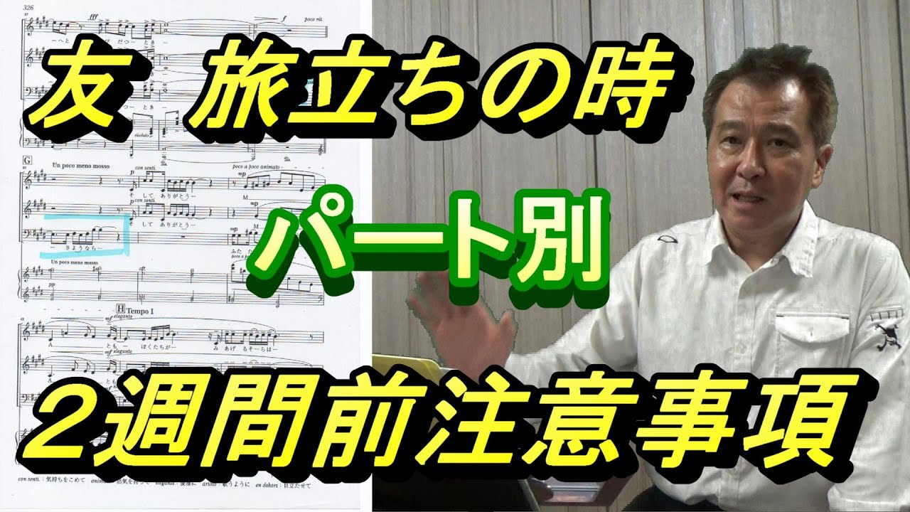 「友　旅立ちの時」パート別注意事項＜本番２週間前＞