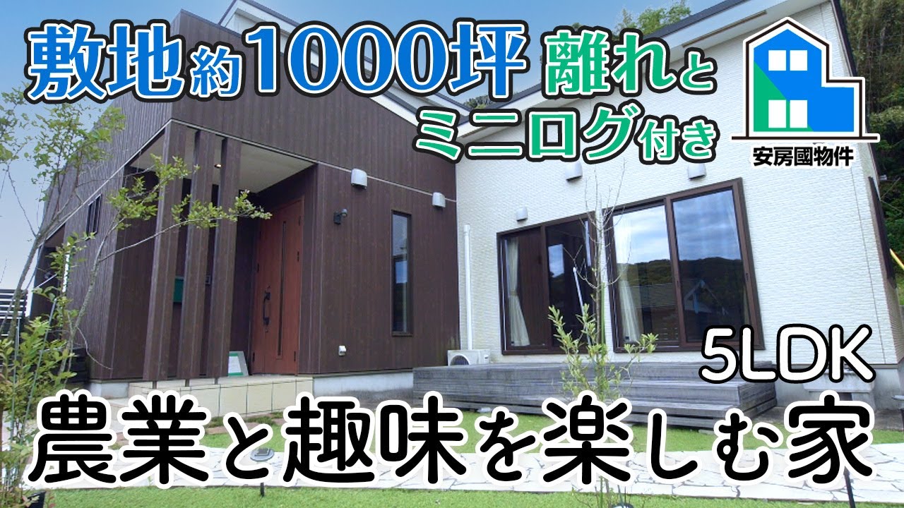 【成約済】畑つき1000坪！1階部分だけでもゆったり暮らせる築13年ハウス【売買】館山市神余