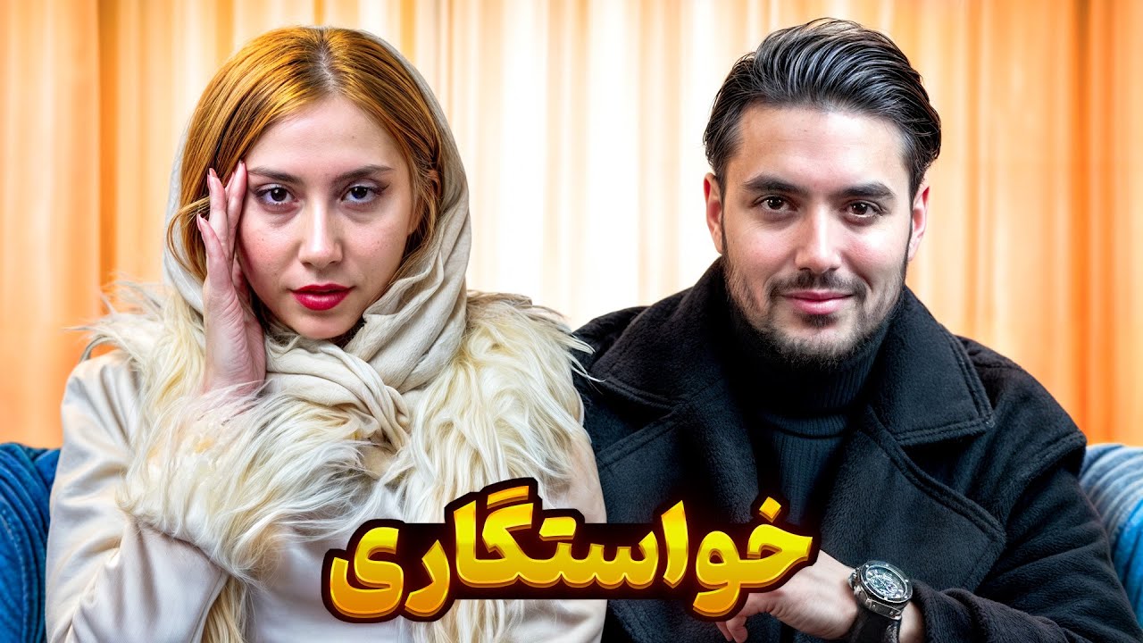 خواستگاری 👰🏼🤵🏻‍♂️ گاد مادِر، عجیب و با مزه 👑