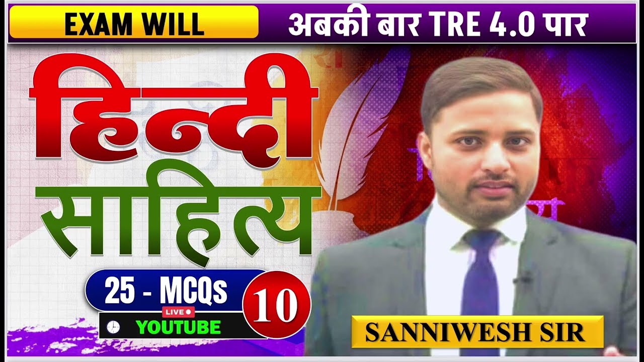 BPSC TRE 4.0 | Hindi Sahitya MCQ Practice Set-10 | 100% परीक्षा में आने वाले प्रश्न | Sanniwesh Sir 