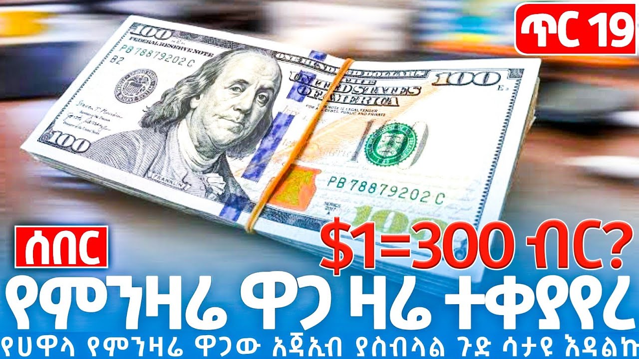 Ethiopian ጥር19//2018 የጥቁር ገበያ የሃዋላ የምንዛሬ ዋጋ ዛሬ በጣም ጨመረ ጉድ የሚገርም ነው #Finance #legal #insurance #Money