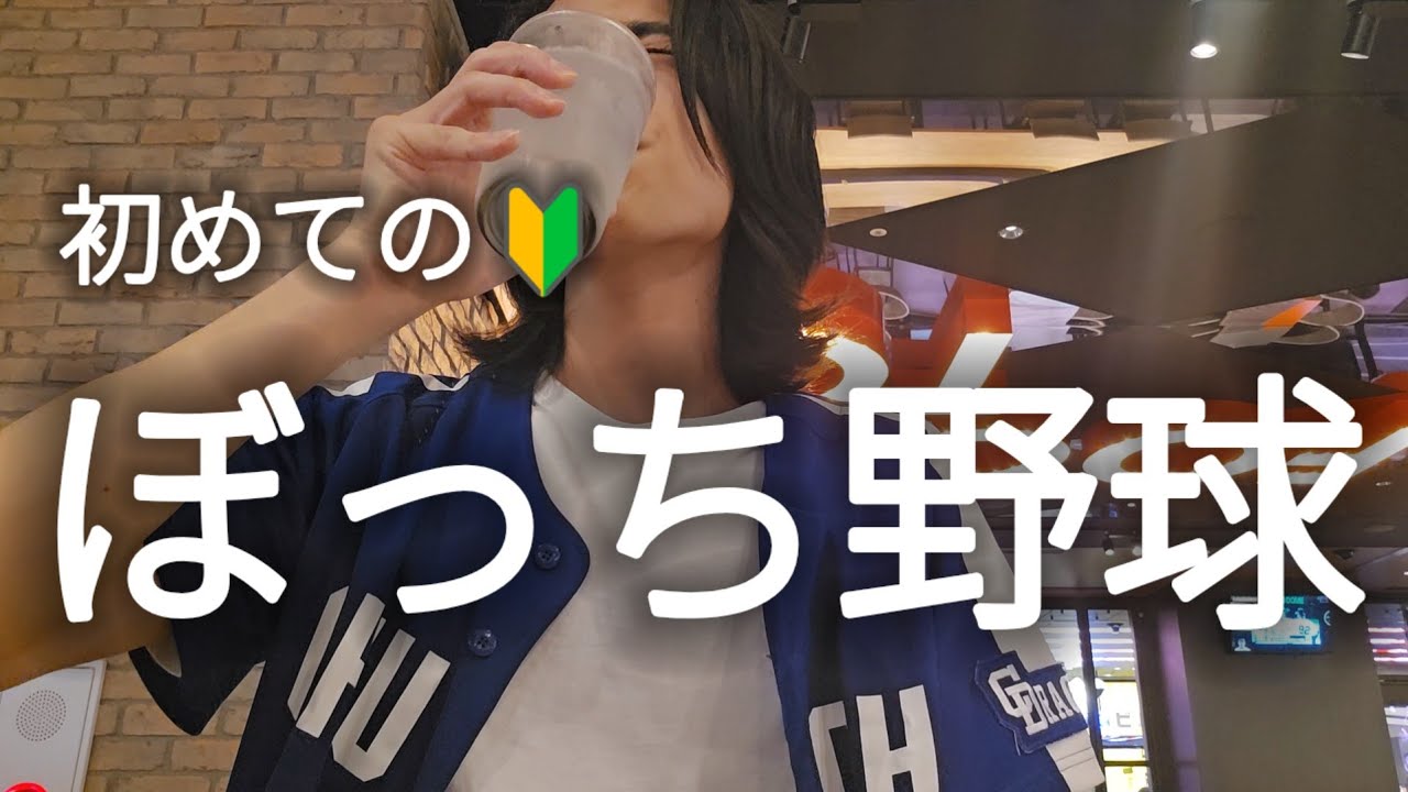 初めてのぼっち野球観戦が色々ありすぎた。