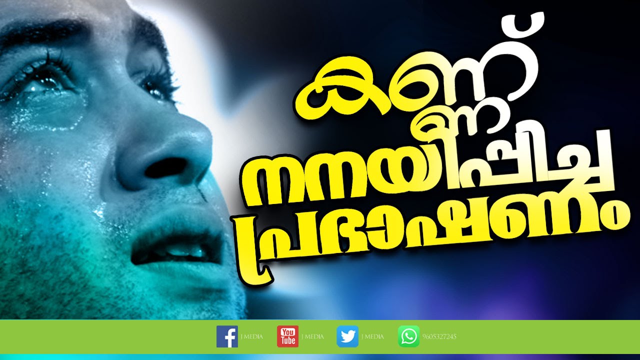 കണ്ണ് നനയിപ്പിച്ച പ്രഭാഷണം │ Super Islamic Speech in Malayalam │ Ramadan Speech │ Farooq Naeemi