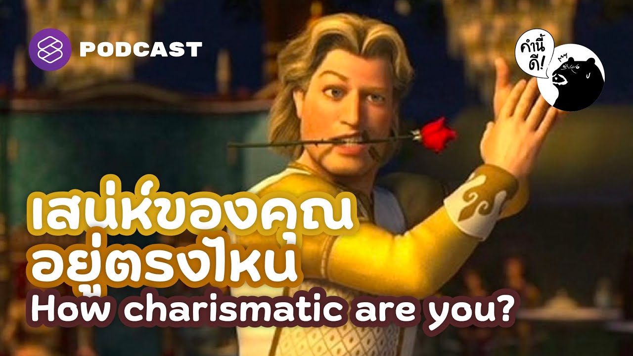 เสน่ห์ของคุณอยู่ตรงไหน How charismatic are you? | คำนี้ดี EP.679