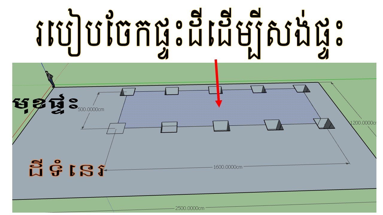 របៀបចែកផ្ទៃដីដើម្បីសង់ផ្ទះ / How to allocate land to build a house