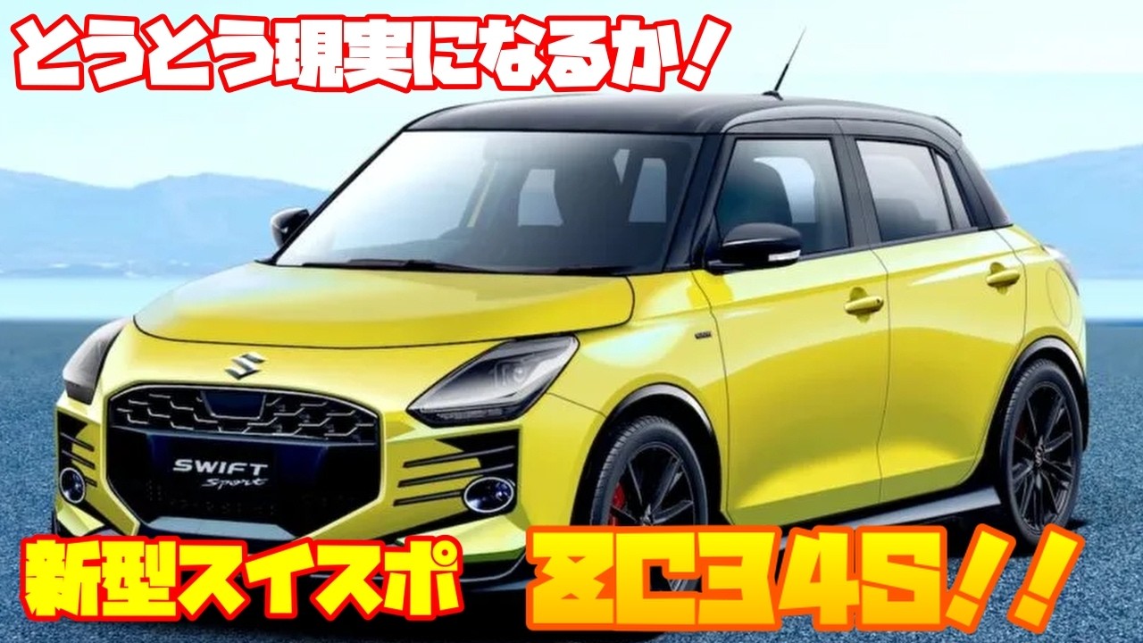 【朗報！】やっとこの話題が出てきた！新型スイスポ実現するかも