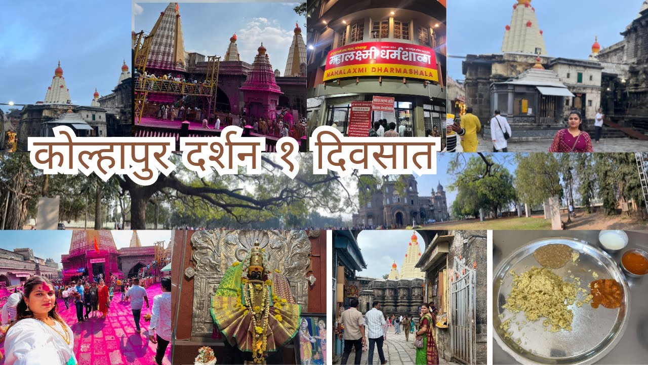 मुंबई ते कोल्हापूर 🚂|कोल्हापूरची अंबाबाई | जोतिबा | शाहू महाराज संग्रहालय | कणेरी मठ 