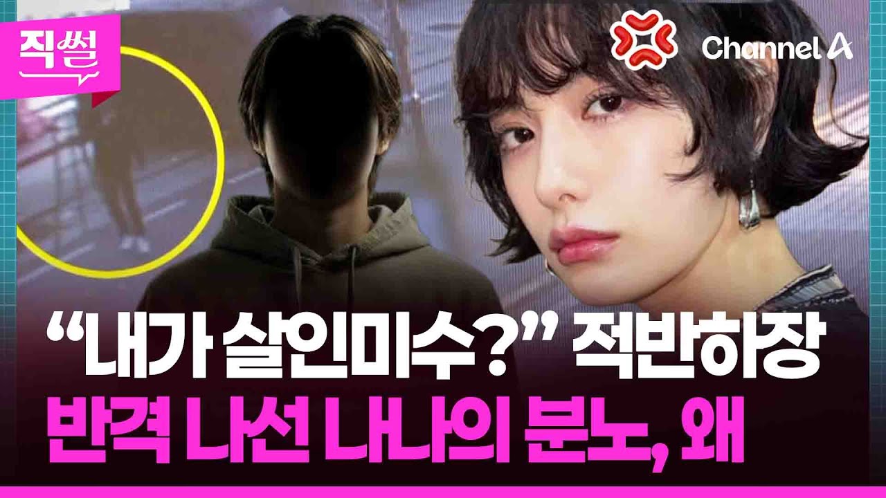 “내가 살인미수?” 적반하장!💥🤔 반격 나선 나나의 분노, 왜💢😤…황당 주장에📌 판사도 쓴소리 한 이유는? 👀 [직썰]
