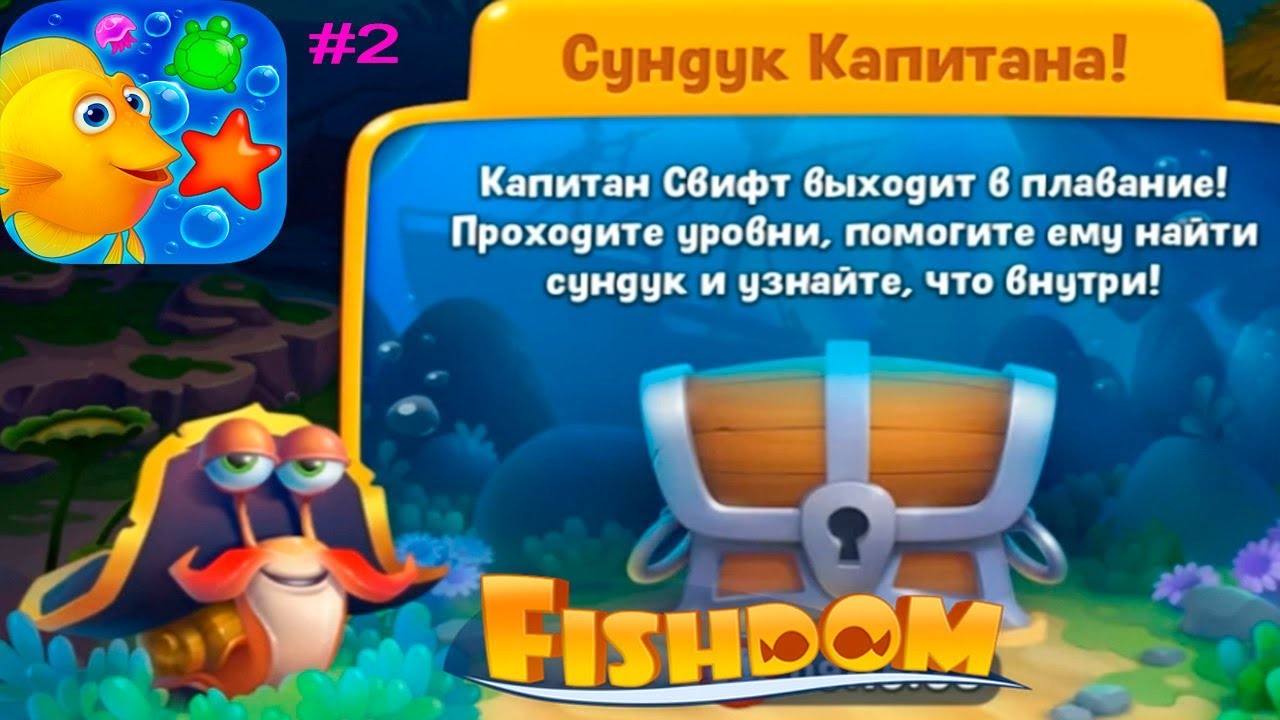 Fishdom Аквариум Мечты #2 (уровни 11-21) Сундук Капитана! Игровое Видео Let's Play