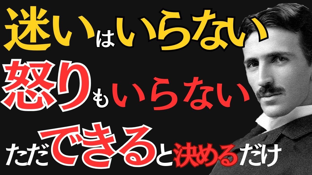 【※99％は知らない】人は考え過ぎている。人生を整える。｜ニコラ・テスラ｜偉人の思考｜教訓｜名言｜