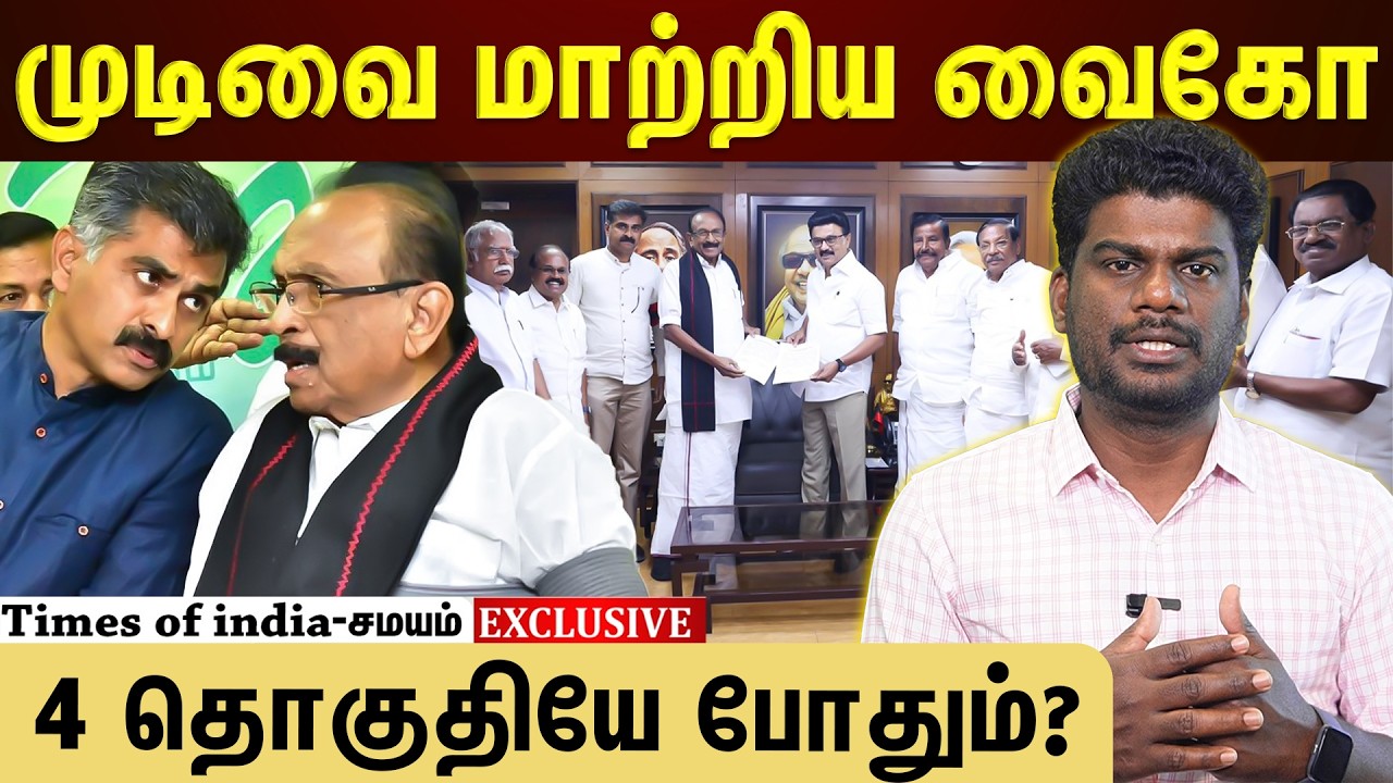 சீட்டை குறைத்த திமுக...எப்படி ok சொன்னது மதிமுக?