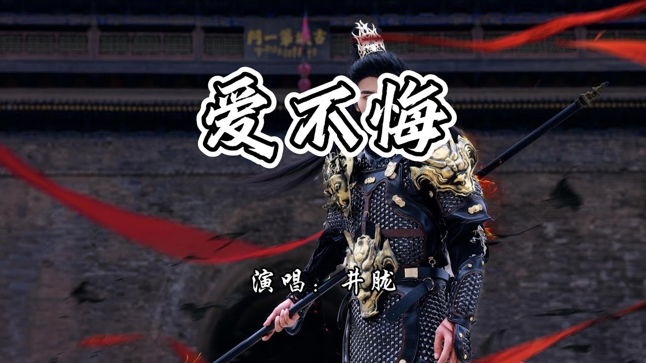井胧 - 爱不悔《白月梵星》网络剧梵樾人物曲『一生守护有你的一切，跨过深渊赴你的誓约。』【4K无损|动态歌词 Lyrics】