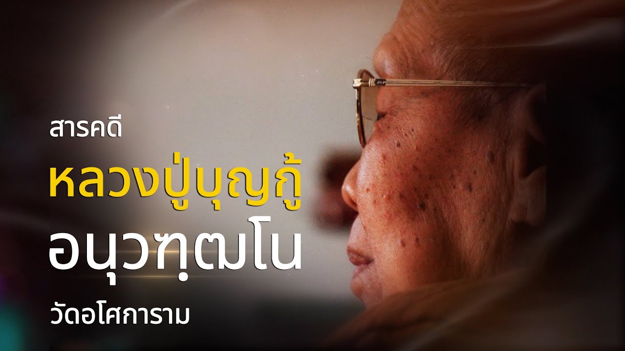 สารคดี หลวงปู่บุญกู้ อนุวัฑฒโน วัดอโศการาม