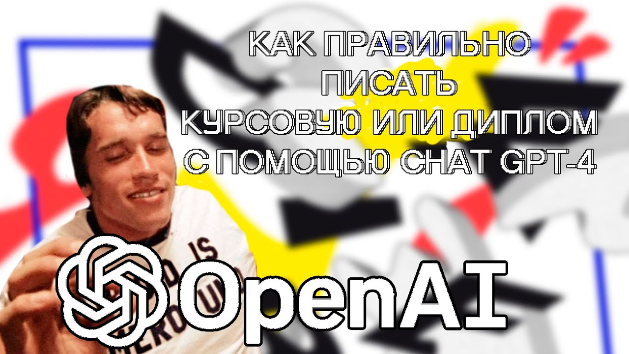 Как правильно писать курсовую/диплом с помощью ChatGPT-4o
