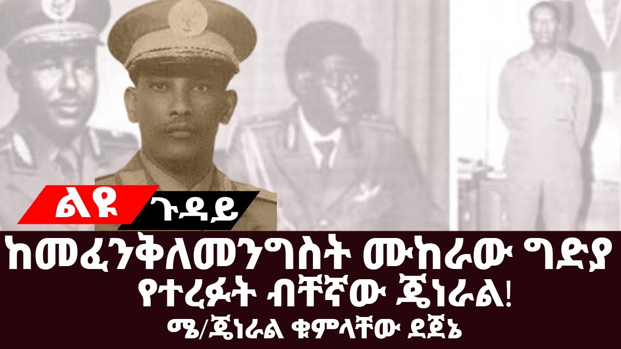 ልዩ ጉዳይ፡-ከመፈንቅለ-መንግስት ሙከራው ግድያ የተረፉት ብቸኛው ጄነራል||ሜ/ጄነራል ቁምላቸው ደጀኔ |ዘ አዲስ እንደጻፈው|#EPRP__Derg #ትረካ