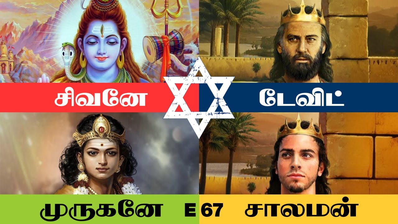 சிவனே டேவிட் முருகனே சாலமன் | E-67 | மறைக்கப்பட்ட தமிழர் வரலாறு | V.சேகர் | சே.காரல் மார்க்ஸ் |தமிழ்