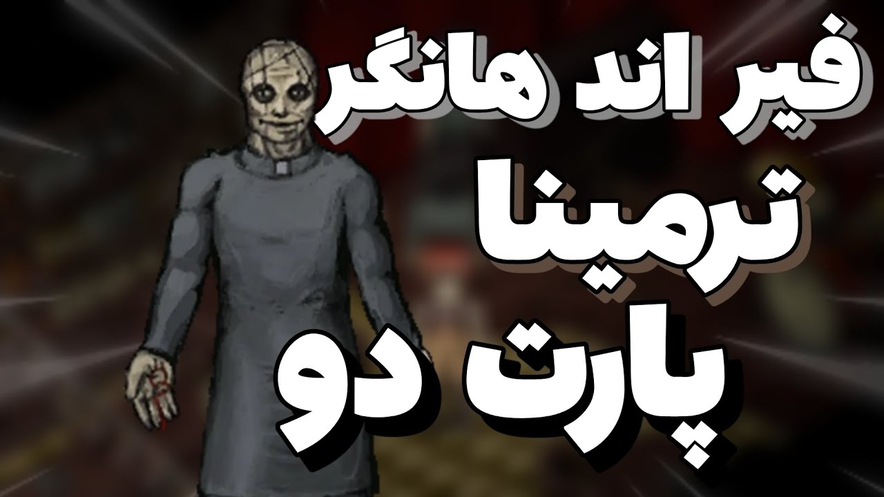 فیر اند هانگر ترمینا || پارت دو