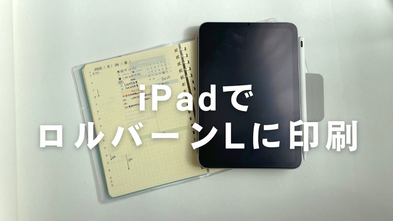 【ロルバーンL】iPadでもできた！！自作リフィルをロルバーンLに直接印刷する方法を解説！！