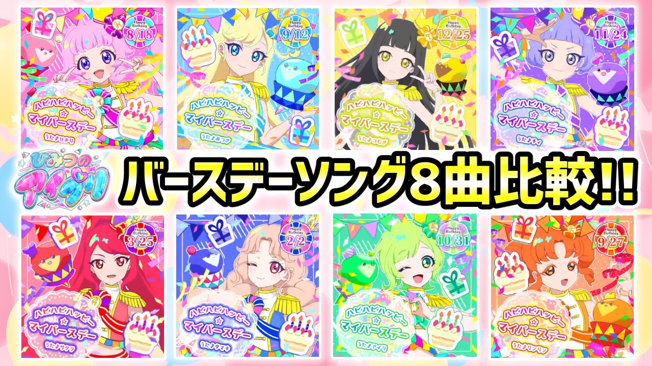 【全8曲】歌詞がそれぞれ違う「ハピハピハッピー☆マイバースデー」8曲比較メドレー✨【ひみつのアイプリ ゲームプレイ】