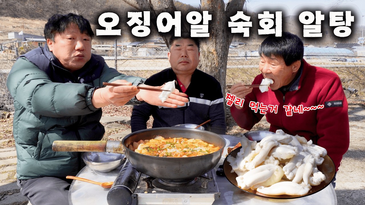 [시골먹방] 구독자님들중 드셔보신분 있으세요???? 오징어알 숙회 알탕 먹방 [Whole Steamed Squid Intestines] MUKBANG