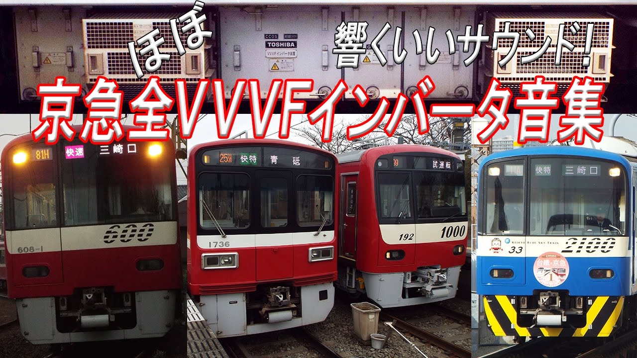 【京急電鉄】響くVVVFサウンド！京急（ほぼ）全VVVFインバータ音集！