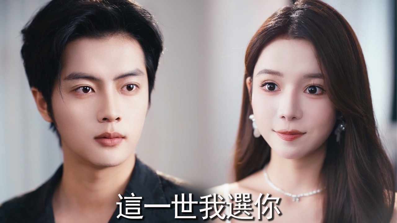 《這一世我選你》她一夜懷上京圈太子爺的孩子，閨蜜卻勸她送走孩子，誰知她忽然聽到女兒的心聲：上輩子信她害我們過苦日子！這一次她抱著孩子找上他，直接被寵上天 #短劇 #甜寵 #drama #cdrama