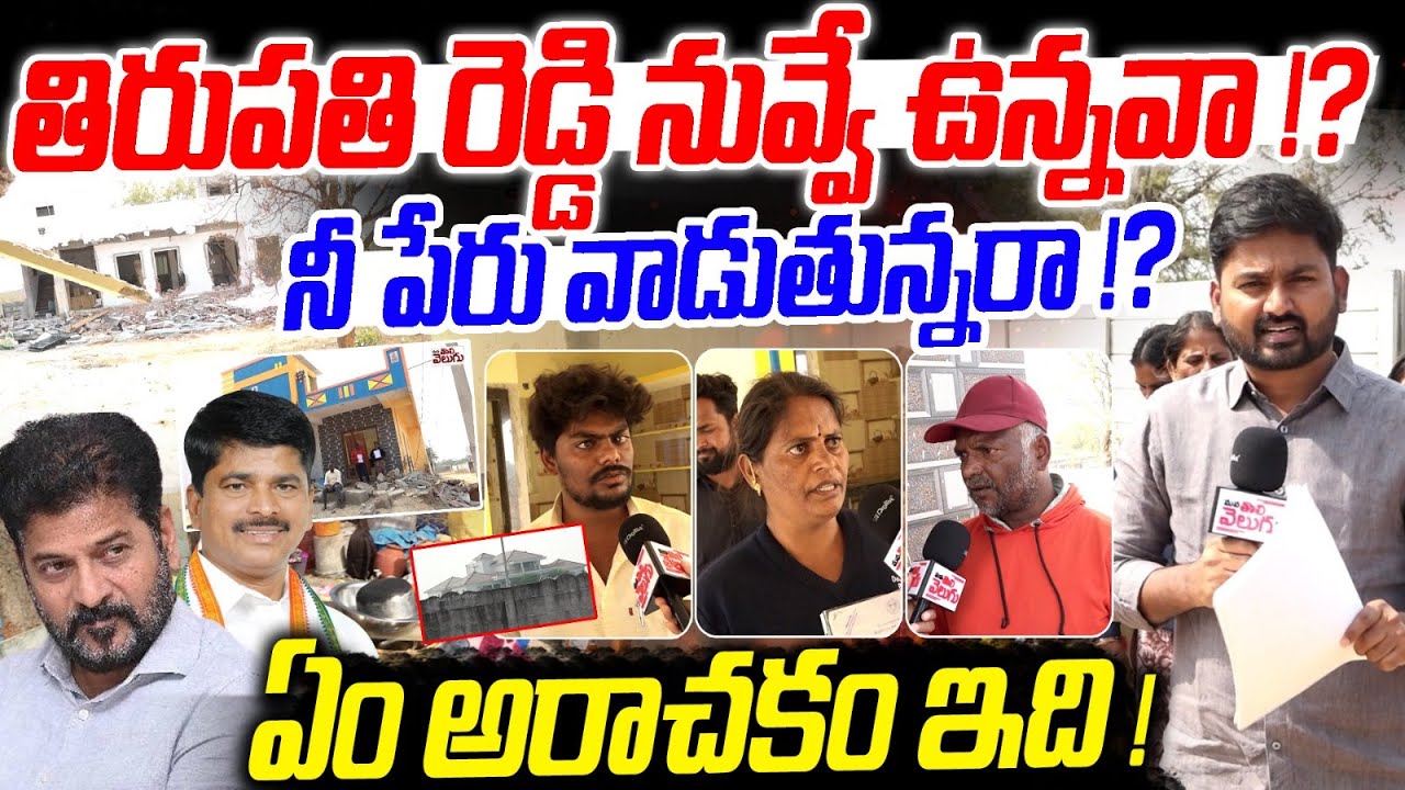 తిరుపతి రెడ్డి నువ్వే ఉన్నవా!? నీపేరు వాడుతున్నరా!| Lambada Houses Demolishes In Moinabad