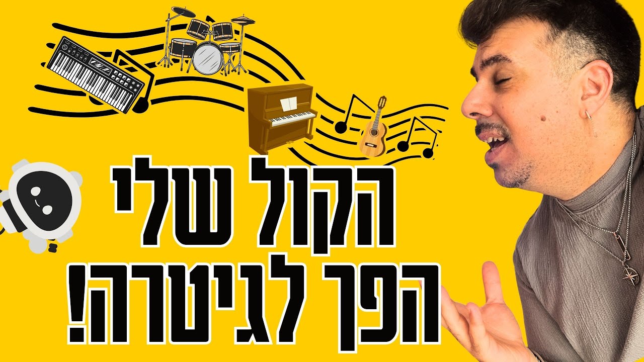 הקול שלכם יכול להפוך לכל כלי נגינה! ככה עושים את זה | Suno AI