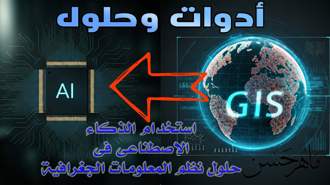 حلول وادوات || استخدام الذكاء الاصطناعى AI فى حلول نظم المعلومات الجغرافية