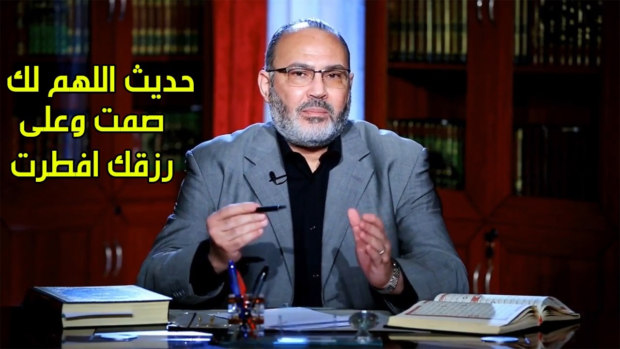 حديث اللهم لك صمت وعلى رزقك افطرت - الدكتور محمد هداية