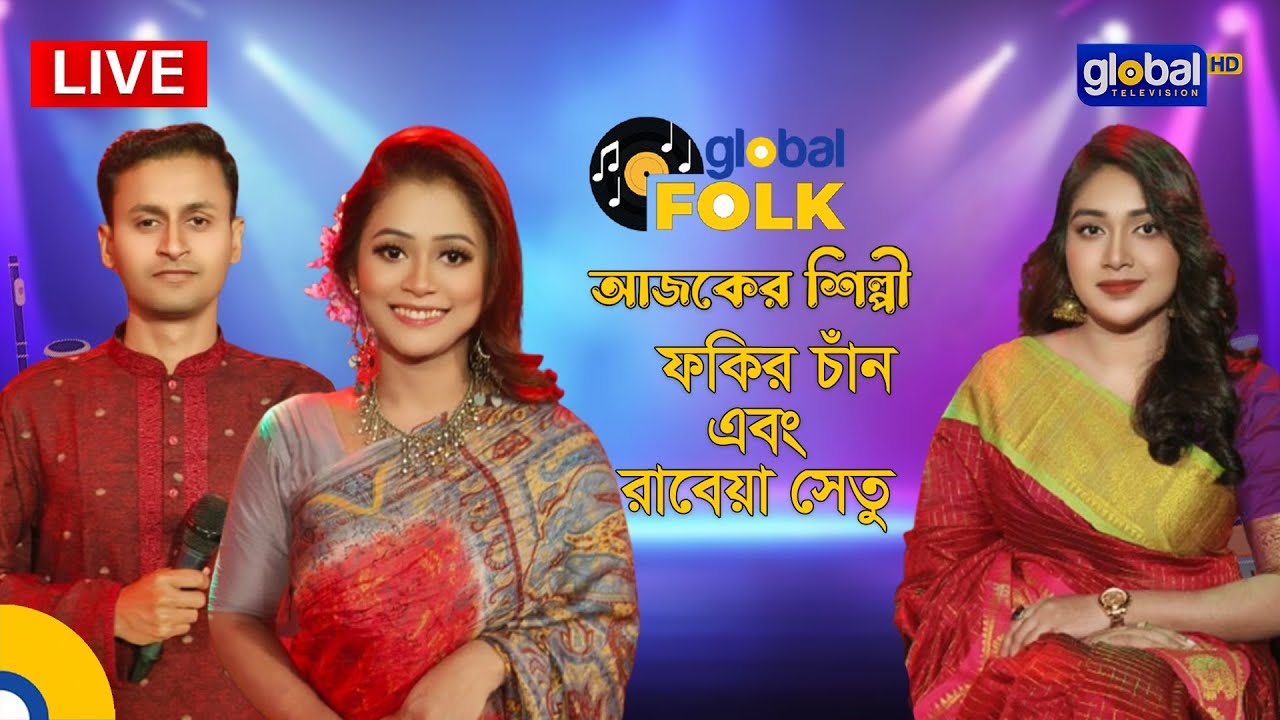 Royal Tiger Global Music আজকের শিল্পী : ফকির চাঁন এবং রাবেয়া সেতু | Global Folk