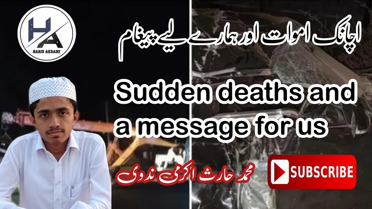 اچانک اموات اور ہمارے لیے پیغام ۔۔ MOHAMMAD HARIS AKRAMI NADVI 