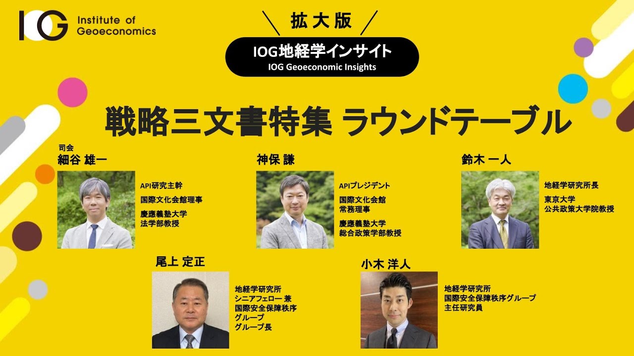 戦略三文書特集ラウンドテーブル（拡大版IOG地経学インサイト）