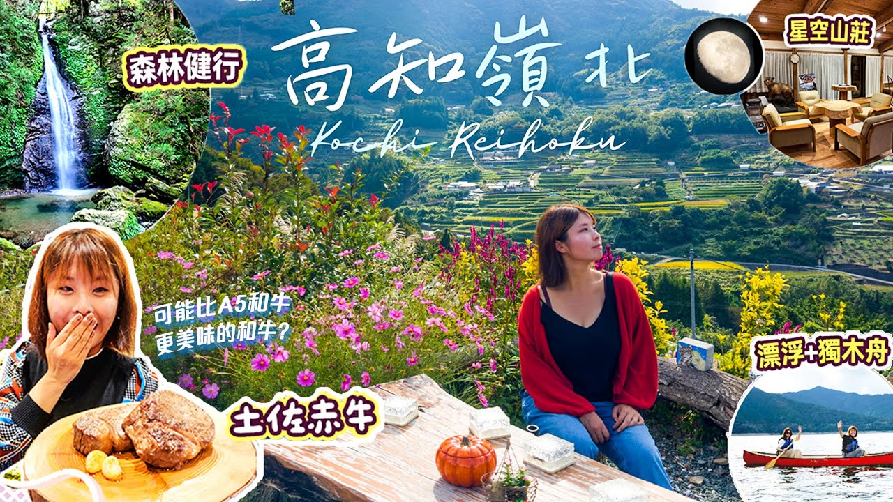乘內陸機深度遊日本原風景【高知縣】識玩要玩鄉郊! 可能比A5更好味的和牛?! 吉野川 x 觀星山莊 x 森林健行 x 獨木舟 #日本 #kochi #高知