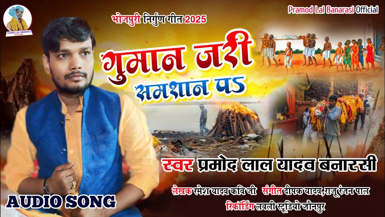 #Nirgun_Song गुमान जरी समशान पे!स्वर:प्रमोद लाल यादव बनारसी Audio Song #निर्गुण_गीत जीवन की सच्चाई