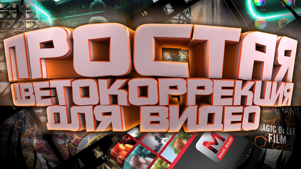 ПРОСТАЯ ЦВЕТОКОРРЕКЦИЯ В ВИДЕО. ПЛАГИН MAGIC BULLET FILM